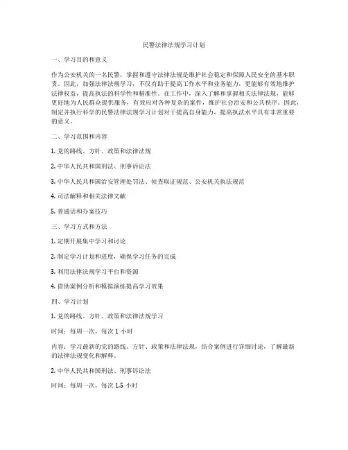 民警法律法规学习计划