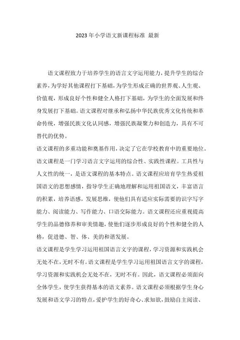 2023年小学语文新课程标准 最新