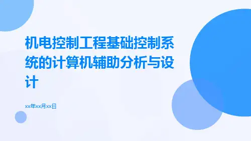 机电控制工程基础控制系统的计算机辅助分析与设计
