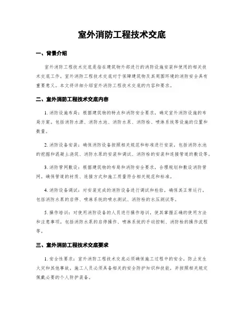 室外消防工程技术交底