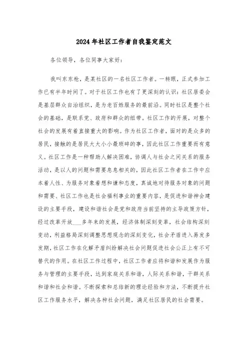 2024年社区工作者自我鉴定范文(2篇)