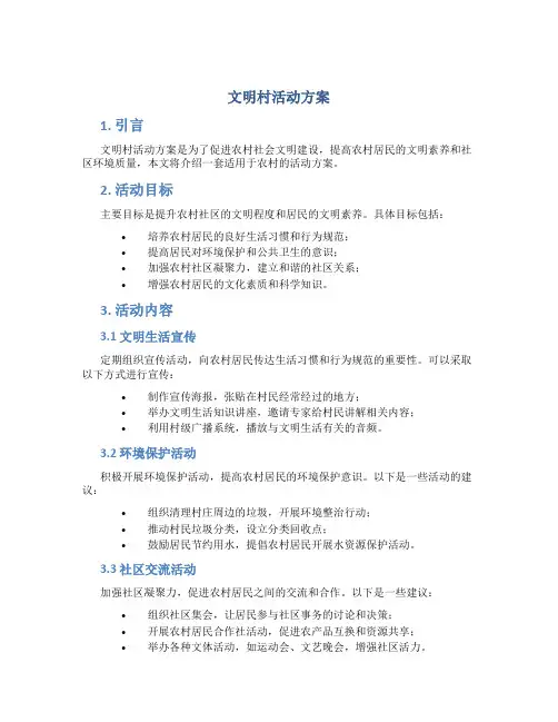 文明村活动方案