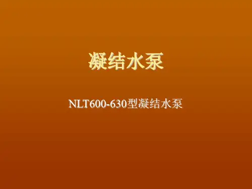 凝结水泵课件分解