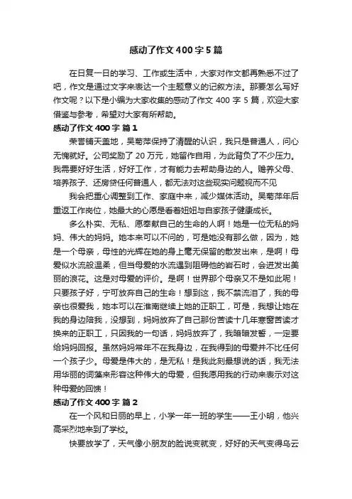 感动了作文400字5篇