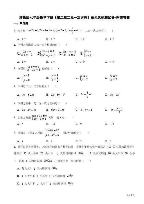浙教版七年级数学下册《第二章二元一次方程》单元达标测试卷-附带答案