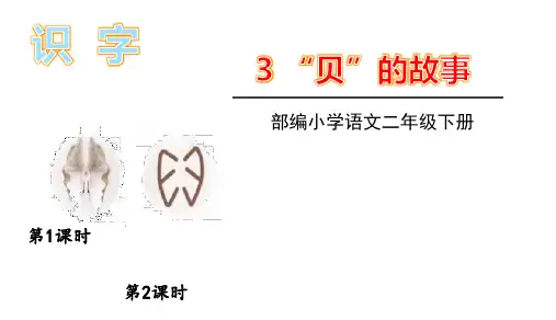 识字3 “贝”的故事课件(30张PPT)