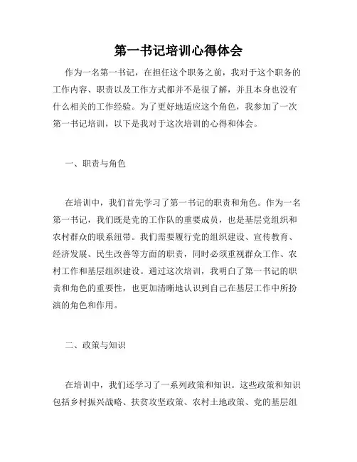 第一书记培训心得体会
