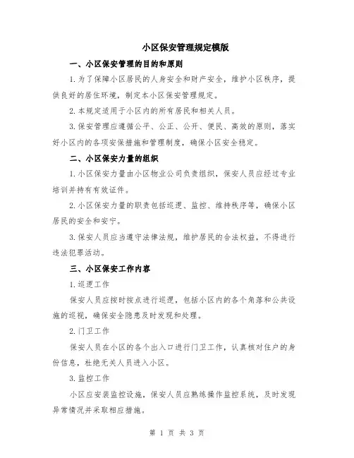 小区保安管理规定模版