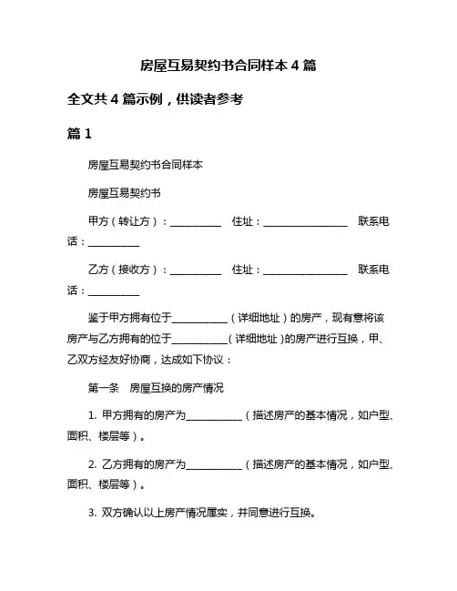 房屋互易契约书合同样本4篇