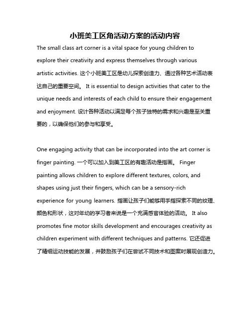 小班美工区角活动方案的活动内容