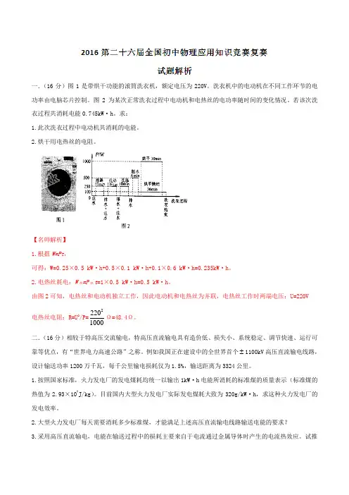 全国第二十六届初中应用知识竞赛2016届九年级复赛物理试题解析(解析版)
