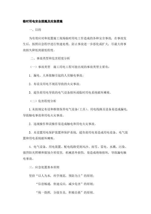 临时用电安全措施及应急措施