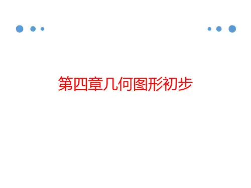 人教版七年级数学上册.1立体图形与平面图形课件(第2课时共23张)