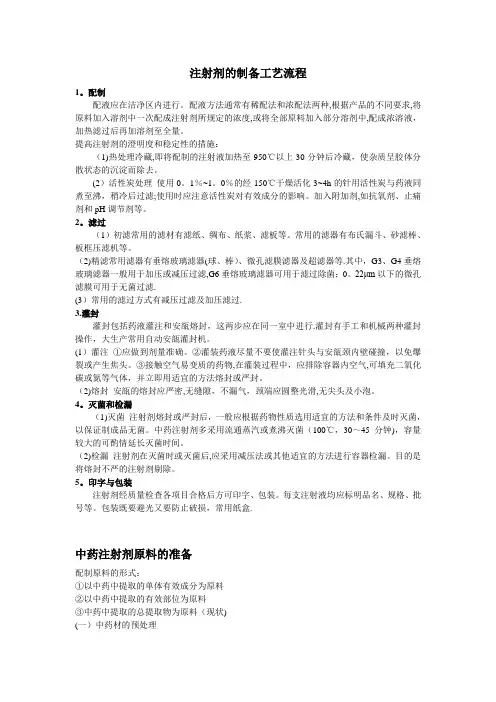 注射剂的制备工艺流程