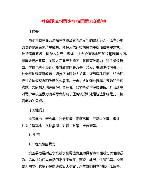 社会环境对青少年校园暴力的影响