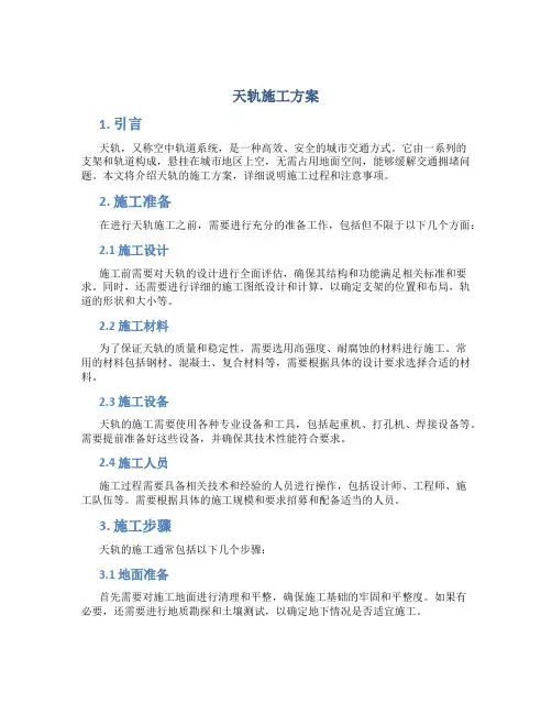 天轨施工方案