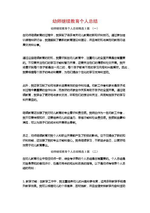 幼师继续教育个人总结3篇
