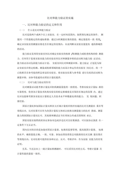 比对和能力验证实施