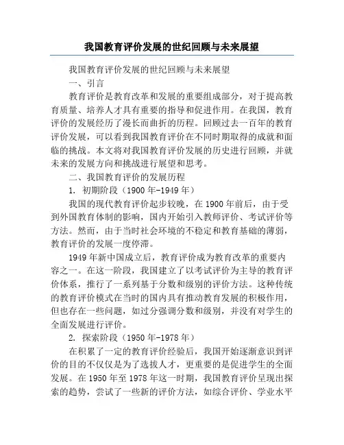 我国教育评价发展的世纪回顾与未来展望