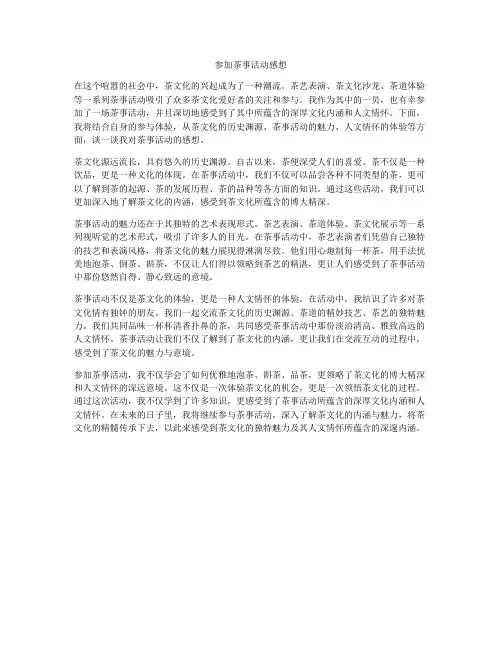 参加茶事活动感想