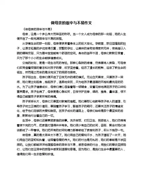 做母亲的艰辛与不易作文