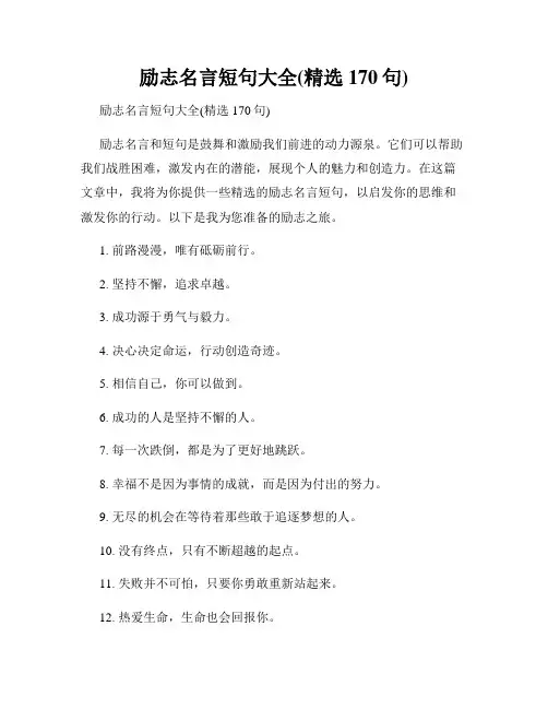 励志名言短句大全(精选170句)
