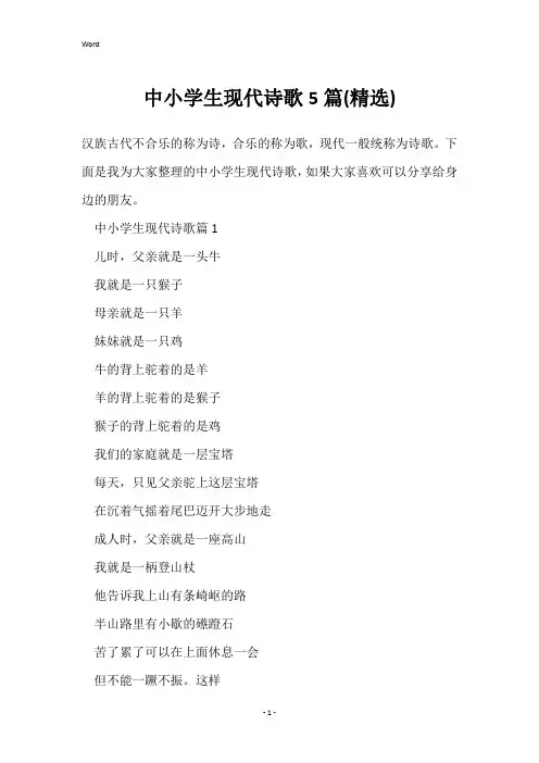 中小学生现代诗歌5篇(精选)