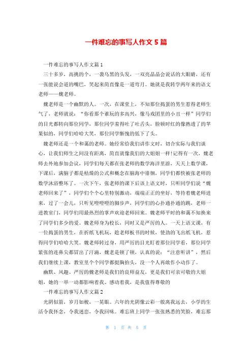一件难忘的事写人作文5篇