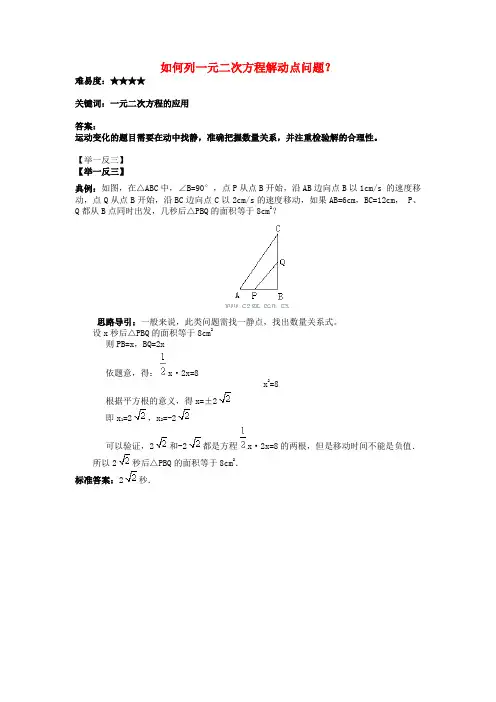 九年级数学上册用一元二次方程解决问题如何列一元二次方程解动点问题？素材新版苏科版