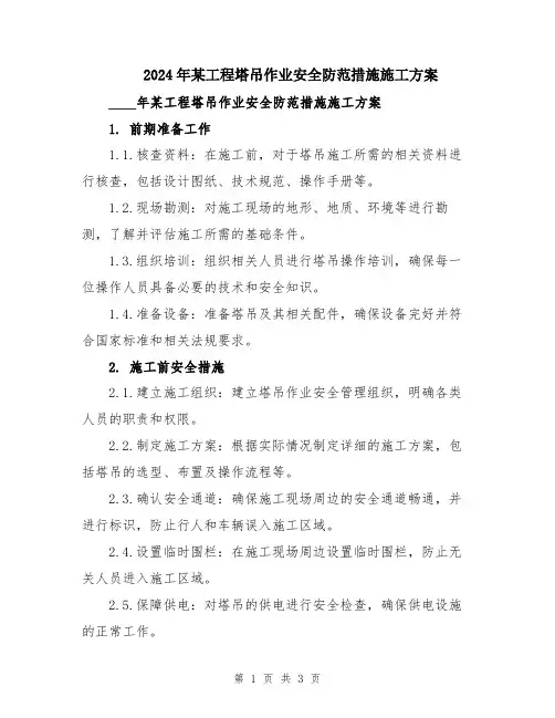 2024年某工程塔吊作业安全防范措施施工方案