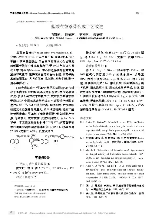 盐酸布替萘芬合成工艺改进