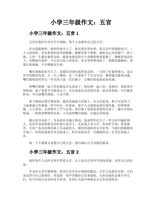小学三年级作文五官