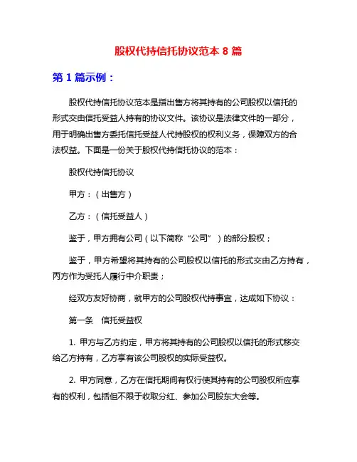 股权代持信托协议范本8篇