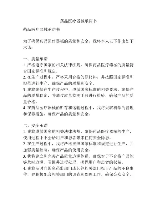 药品医疗器械承诺书