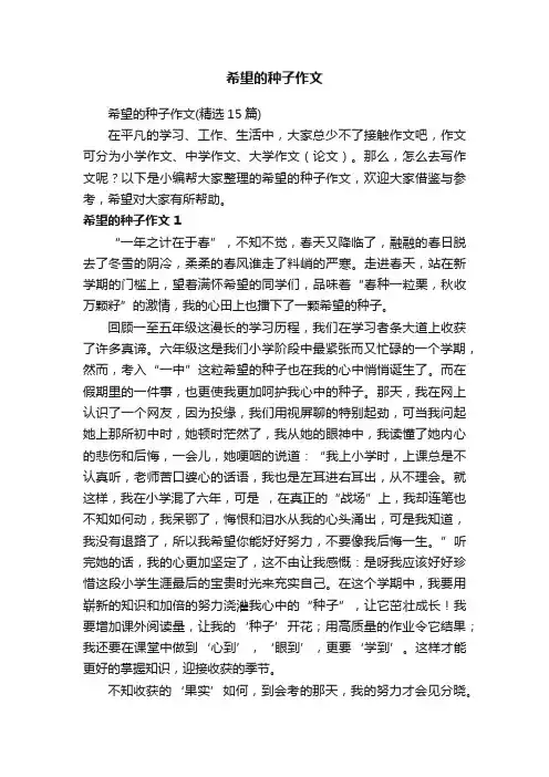 希望的种子作文（精选15篇）