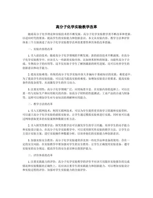 高分子化学实验教学改革