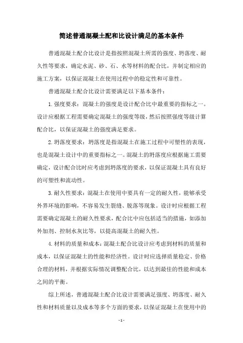 简述普通混凝土配和比设计满足的基本条件