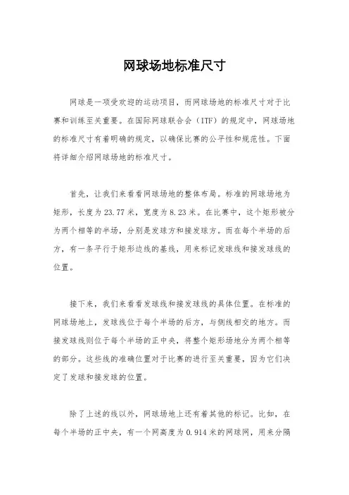 网球场地标准尺寸