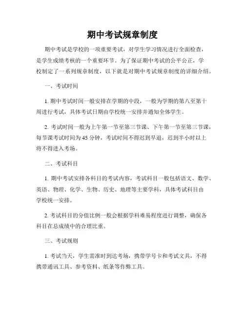 期中考试规章制度