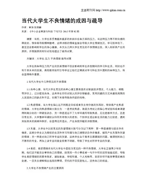 当代大学生不良情绪的成因与疏导