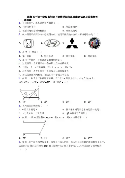 成都七中初中学校七年级下册数学期末压轴难题试题及答案解答