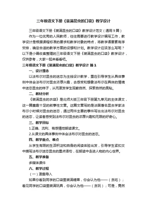 三年级语文下册《装满昆虫的口袋》教学设计范文（通用9篇）