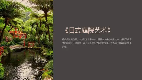 《日式庭院艺术》课件