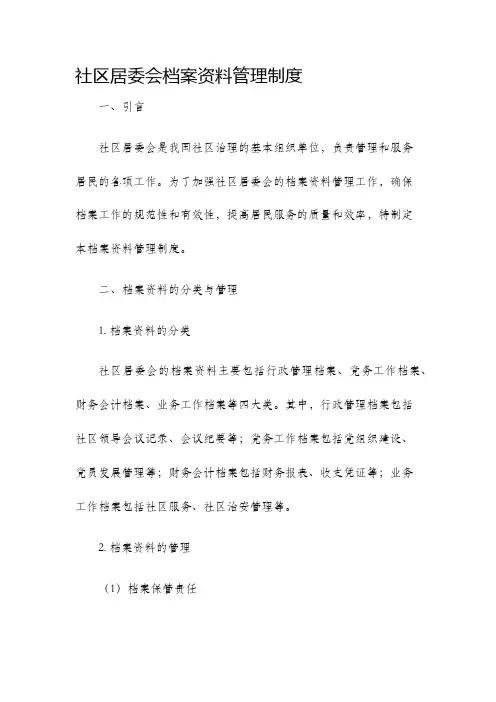 社区居委会档案资料管理制度