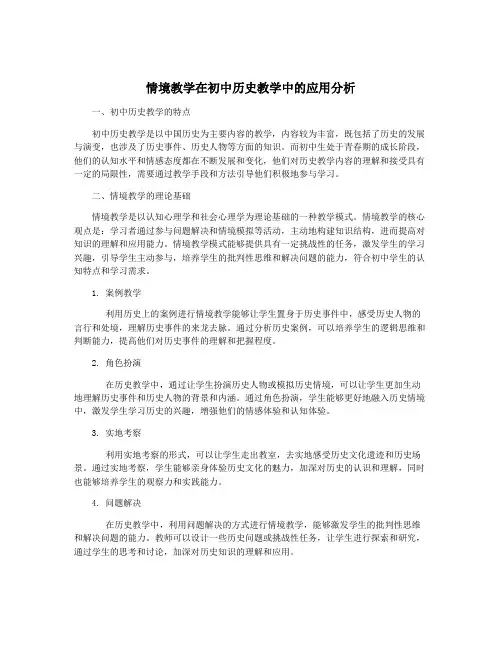 情境教学在初中历史教学中的应用分析