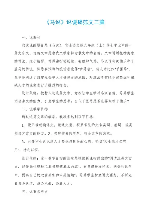 《马说》说课稿范文三篇