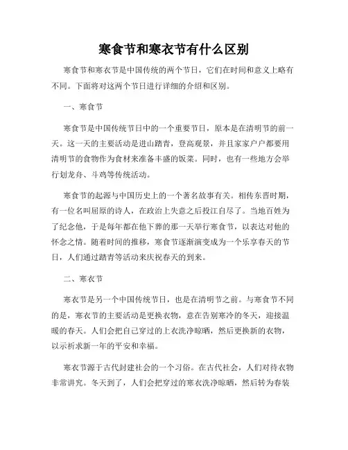 寒食节和寒衣节有什么区别