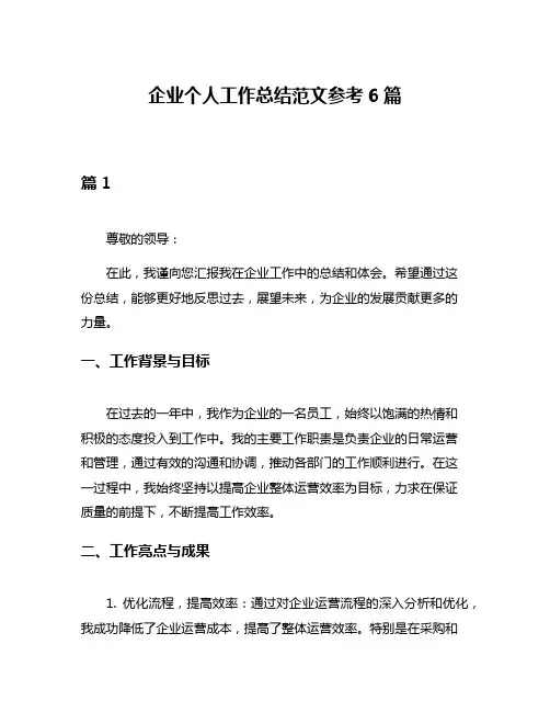 企业个人工作总结范文参考6篇