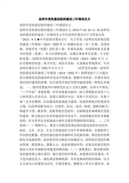 昆明市党的基层组织建设三年规划全文