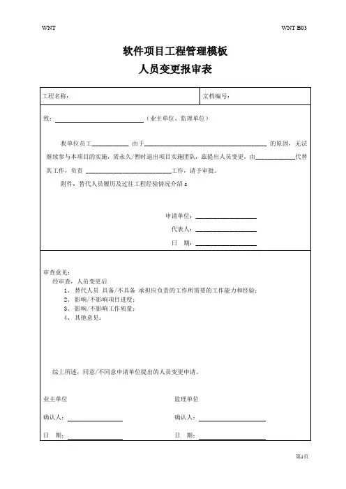 软件项目工程管理模板--人员变更报审表